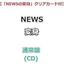 Amazon.co.jp: 【特典付】 NEWS 変身 【 通常盤 】【特典:「NEWS